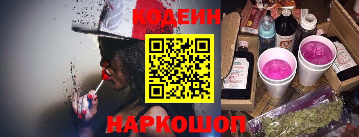 Обнинск  Codein Purple Drank  Кодеин напиток Lean (лин)  Вход с VPN 